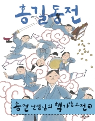 홍길동전 (송언선생님의 책가방고전 7)